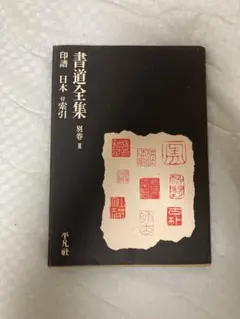 平凡社　書道全集①　第1〜14巻 書道全集 全26巻のうち1から25巻の25冊セット 平凡