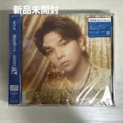 M!LK 爆裂愛してる/好きすぎて滅！ 塩﨑太智盤