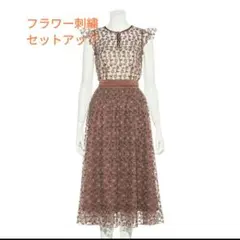 セットアップ ロングワンピース