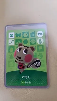 どうぶつの森amiiboカード 第3段 395  パセリ