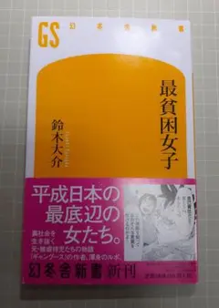 最貧困女子／ 鈴木大介