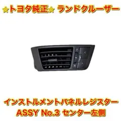 新品未使用】ランドクルーザー ルーバーベンチレーター センター 左右