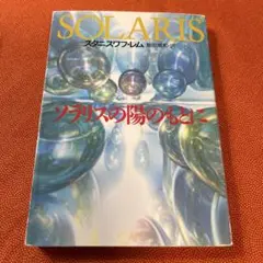 SOLARIS スタニスワフ・レム著