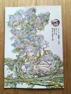 劇場版鬼滅の刃無限城編　映画入場者特典 第六弾　パンフレット副読本