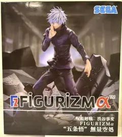 呪術廻戦 渋谷事変 FiGURiZMα 五条悟 無量空処 フィギュア