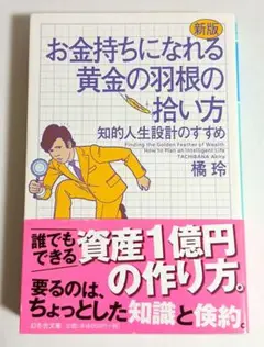 お金持ちになれる黄金の羽根の拾い方 知的人生設計のすすめ