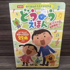 おてほんのうたがながれるどうようえほん 新装版のサムネイル