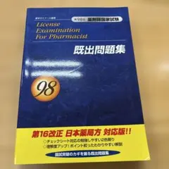 2026年最新】薬剤師国家試験回数別の人気アイテム - メルカリ