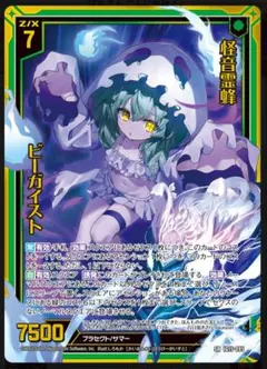 ゼクス 怪音霊蜂 ビーガイスト SR