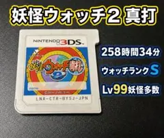 やりこみデータ・動作確認済】妖怪ウォッチ2 真打 3DS - メルカリ
