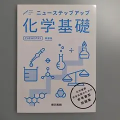 ニュー ステップ アップ 化学基礎