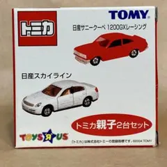 トイザらス限定トミカ 親子2台セット（日産サニークーペ／日産スカイライン）