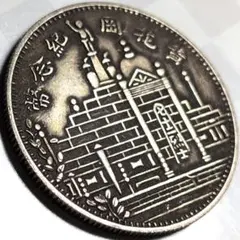 中華民国二十一年雲南省造貳角銀幣 - メルカリ