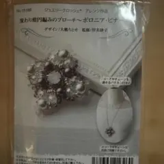 手芸キット】花モチーフネックレス シャン・ドゥ・フルール - メルカリ