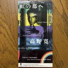 高野寛 虹の都へ CD - メルカリ
