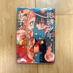 地縛少年花子くん 8巻　漫画　あいだいろ