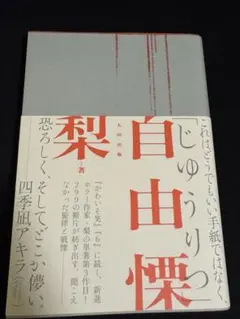 自由慄 本 梨