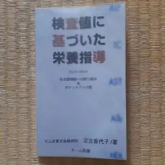 検査値に基づいた栄養指導　生活習慣病への取り組み Amazon.co.jp: 検査値に基づいた栄養指導―生活習慣病への