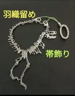 羽織留め　羽織紐　ストールクリップ　恐竜　かいじゅう　ハンドメイド　銀色