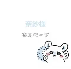 奈紗様 リクエスト 2点 まとめ商品