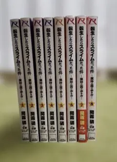 転生したらスライムだった件 魔物の国の歩き方 1-8巻セット - メルカリ