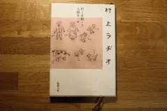 村上ラヂオ 新潮文庫 村上春樹 文 大橋歩 画