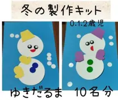 ゆきだるま製作　冬★保育園幼稚園　10名分