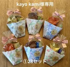 kayo kami様専用プチギフトおまとめ