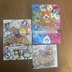 妖怪ウォッチ3スキヤキ3DSソフト　スシ、テンプラ、スキヤキ公式攻略本