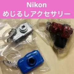 Nikon めじるしアクセサリー　ニコン ガチャ 3点セット