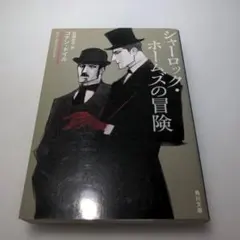 シャーロック・ホームズの冒険