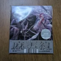 【未開封】ヒプノシスマイク麻天狼 初回限定版 CD