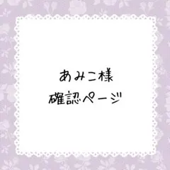 ∞あみこ∞様確認ページ