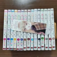 その着せ替え人形は恋をする 1〜15巻　全巻セット