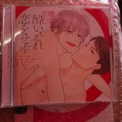 酔いどれ恋をせず　初回特典描き下ろしプチコミックス 付