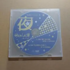 【100円均一】神足町人妖譚 ～迷イ子ノ章 ステラワース特典 夜
