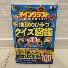 マインクラフトで教養が身につく! 地球のひみつクイズ図鑑