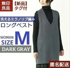 新品✧無印良品　ミラノリブ編みロングベスト　M　ダークグレー　Vネック　完売品