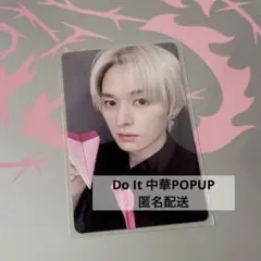 中華 POPUP yizhiyu DO IT リノ stray kids トレカ