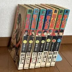 漫画】新 巨人の星 全7巻セット - メルカリ