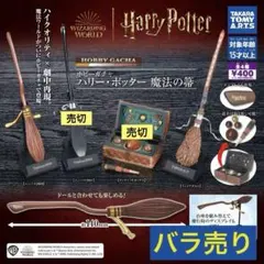 【即日発送可】 ハリーポッター ガチャ 魔法の箒 バラ売り