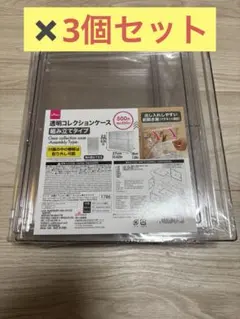 【３個セット】透明コレクションケース　 ダイソー