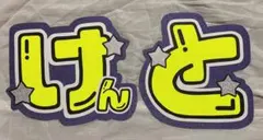 中島健人うちわ文字