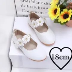 フォーマルシューズ 18cm 白 花付き キッズ 女の子 卒園式 入学式 結婚式