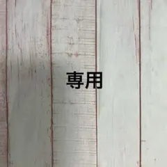 naonao さま専用