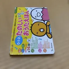 たまひよ　たのしいおうたえほん 0・1・2歳