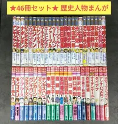 集英社 小学館 学習まんが 人物館 世界の伝記 日本の伝記 45冊セット 集英社 / 小学館 世界の伝記 日本の伝記学習まんが 人物館 50巻 セット