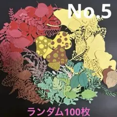 クラフトパンチ　秋バージョン葉っぱランダム100枚　その他有り
