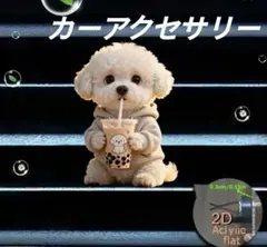 トイプードル　車用フレグランスホルダー タピオカ カーアクセサリー 犬 アクリル