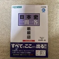 日本史一問一答【完全版】3rd edition